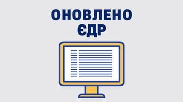 Оновлено ЄДР