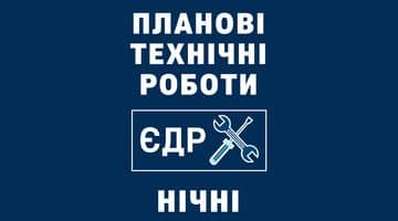 Планові технічні роботи(у ніч з 09.04.2026 на 10.04.2026)